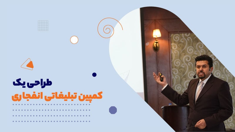 طراحی یک کمپین تبلیغاتی انفجاری